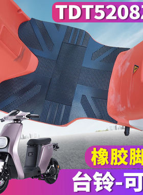适用于台铃可焕国标版KD电动车橡胶脚垫踏板皮垫防水耐磨TDT5208Z