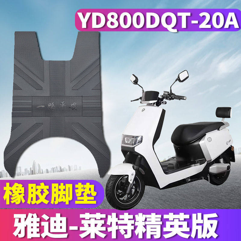 适用雅迪c-莱特精英版c-c轻摩版800dqt-20a橡胶脚垫yd1200dt-34b