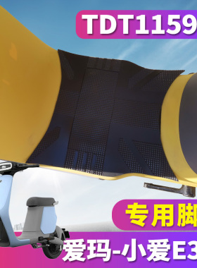 适用于爱玛小爱E390 TZA-L4820智行版电动车橡胶脚垫皮垫TDT1159Z