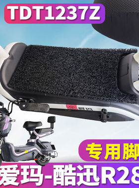 适用于爱玛酷迅R281 TZA-L4824标准版Q电动车丝圈脚垫踩 TDT1237Z