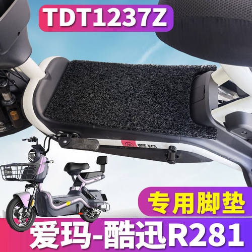 爱玛酷迅R281丝圈TDT1237Z
