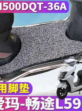 适用于爱玛畅途L596SQC-6032都市版HT电摩车丝圈脚垫AM500DQT-36A