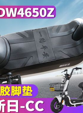 适用于新日CC新国标电动车踏板橡胶脚垫踩踏TDT4660Z踩皮TDW4650Z