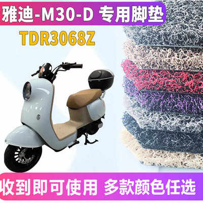 适用于雅迪冠能M30-D电动车电自款踏板丝圈脚垫踩踏板垫TDR3068Z