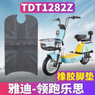 适用于雅迪领跑乐思电动车橡胶脚垫踩踏皮垫TDT1282Z防水TDT2345Z