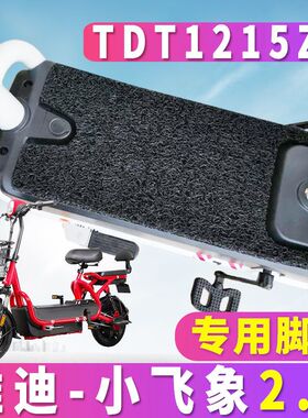 适用于雅迪小飞象2.0专用电动车踏板丝圈脚垫3.0 新国标 TDT1215Z