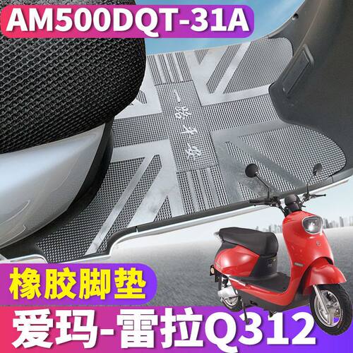 爱玛雷拉Q312橡胶脚垫AM500DQT-31A