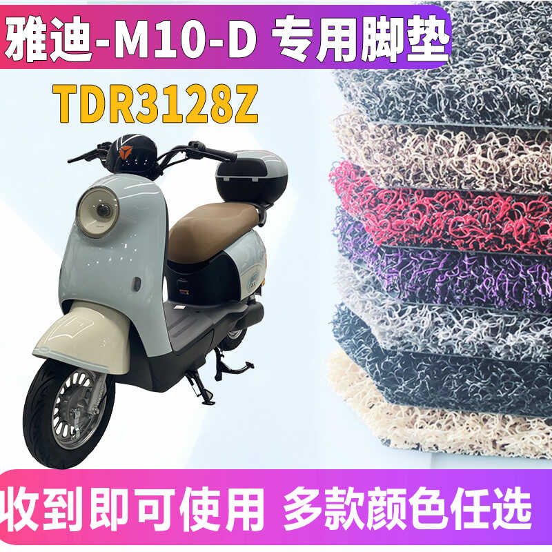 适用于雅迪M10-D电动车专用丝圈脚垫踩踏板脚垫电自款踏TDR3128Z