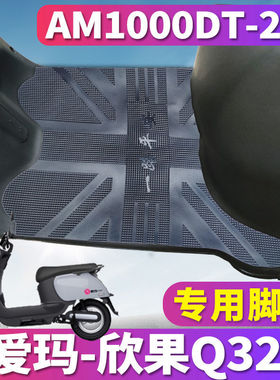 适用于爱玛欣果Q321SMA-6020标准版A电动车橡胶脚垫皮AM1000DT-20