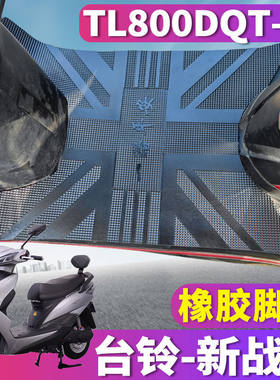 台铃新战锋橡胶脚垫TL800DQT-40B