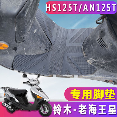 适用于铃木老海王星福星125摩托车luckystar橡胶脚垫踩皮HS125T-2