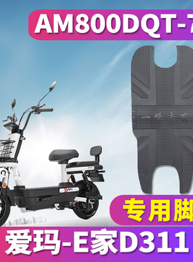 适用于爱玛E家D311 TQA-6020引擎版电动车橡胶脚垫 AM800DQT-7K