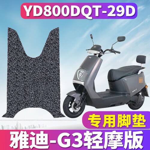 雅迪G3丝圈脚垫YD800DQT-29D