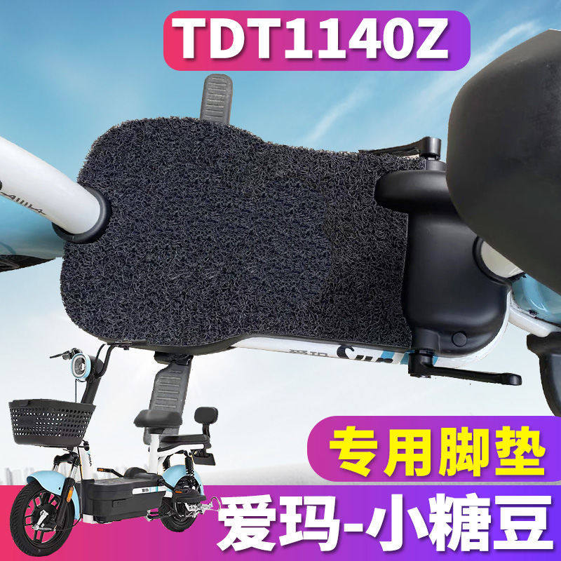 适用于爱玛小糖豆tza-4820标准版电瓶车丝圈脚垫tdt1140z