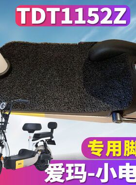 适用于爱玛小电驴D220 TZA-4812经典版电动车丝圈脚垫踏 TDT1152Z