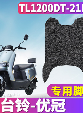 适用于台铃优冠优跑版KS电动车丝圈脚垫踏板垫,TL1200DT-21D耐磨