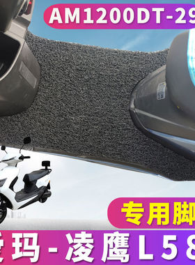 适用于爱玛凌鹰L589 CMC-9620标准版H电动车丝圈脚垫 AM1200DT-29