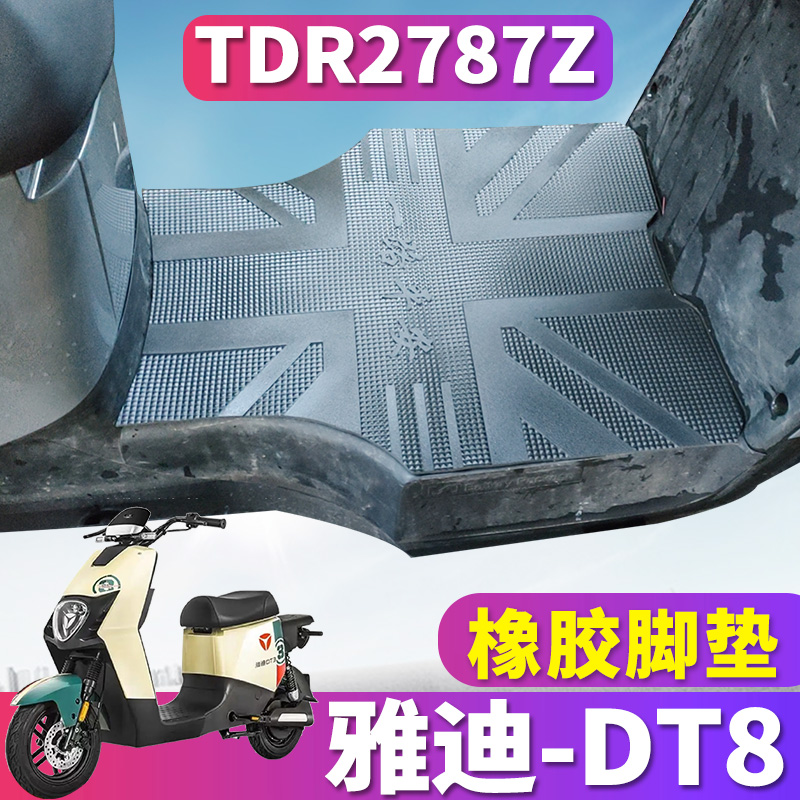 雅迪DT8橡胶脚垫TDT2787Z
