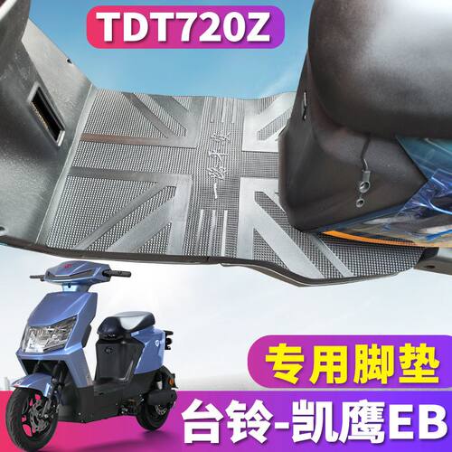适用于台铃凯鹰EB优跑K-E版KD电动车踏板橡胶皮脚垫踩踏板TDT720Z