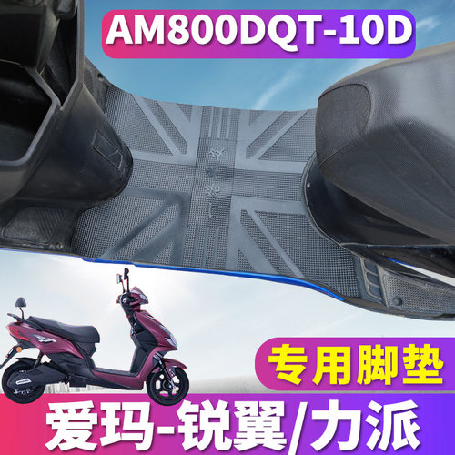 适用于爱玛锐翼电动车橡胶脚垫踩踏皮TDR4059Z力派垫AM800DQT-10D