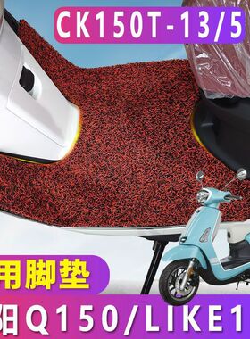 适用于光阳LIKE150脚垫anylike丝圈踏板摩托Q150雷克 CK150T-13/5