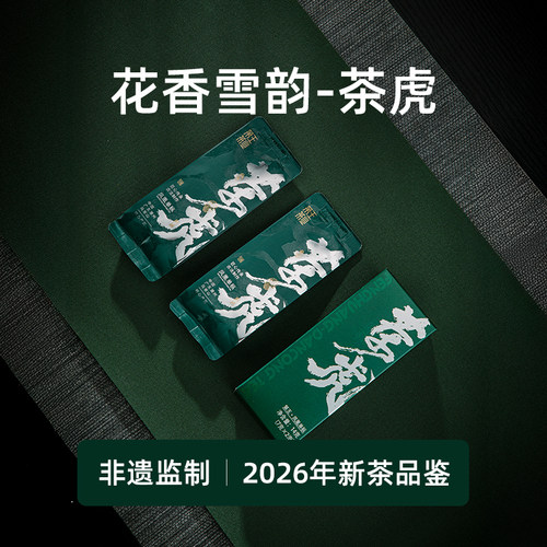 【2026年首批春茶】茶虎品鉴装