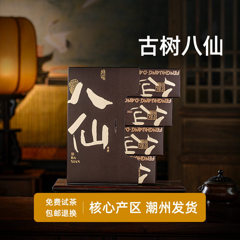 【潮州凤凰单丛-八仙】品鉴装
