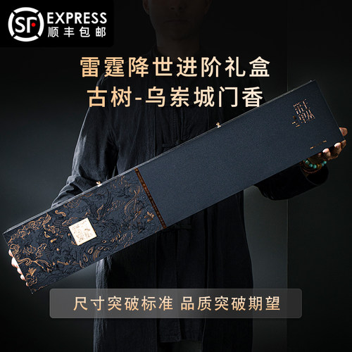 【雷霆降世-城门香】礼盒装