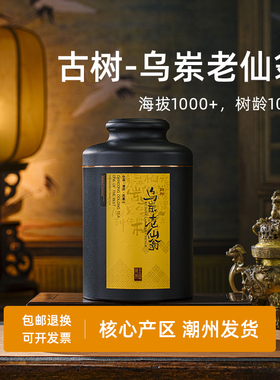 【老仙翁】潮州乌岽凤凰单丛茶高山稀有老枞醇香型黄枝香单枞