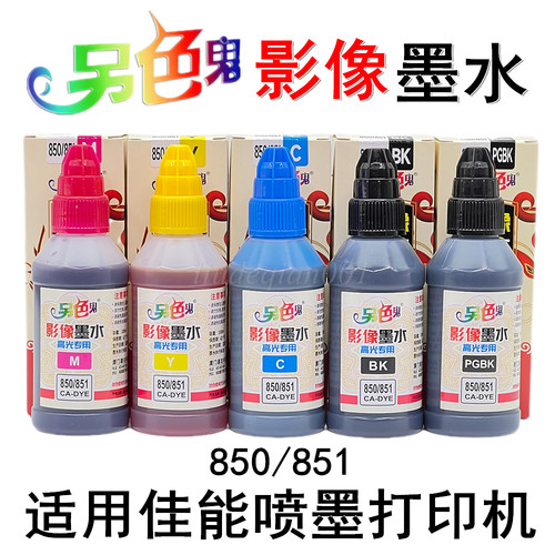 另色鬼850/851影像墨水高光专用