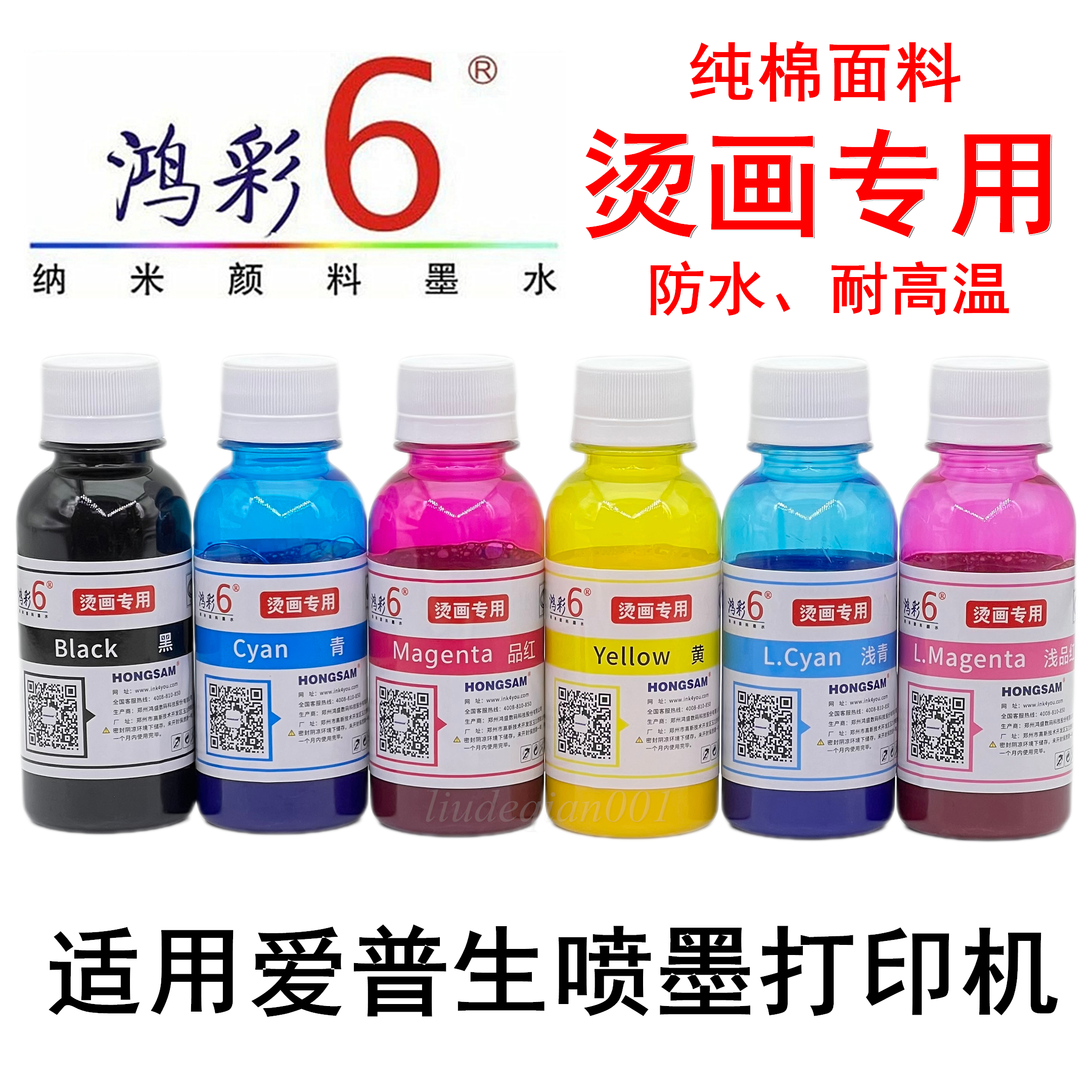 鸿彩6烫画专用颜料墨水R270印纯棉衣服热转印烫画墨水100g