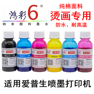 鸿彩6烫画专用颜料墨水R270印纯棉衣服热转印烫画墨水100g