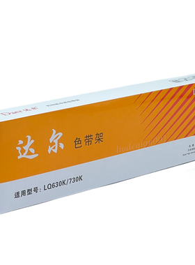 达尔适用LQ630K300K590K680K690K790KPLQ20KERC38ERC39色带架/芯