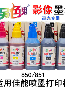 另色鬼850/851高光专用影像墨水适用佳能MX928MG6680IX6780IX6880