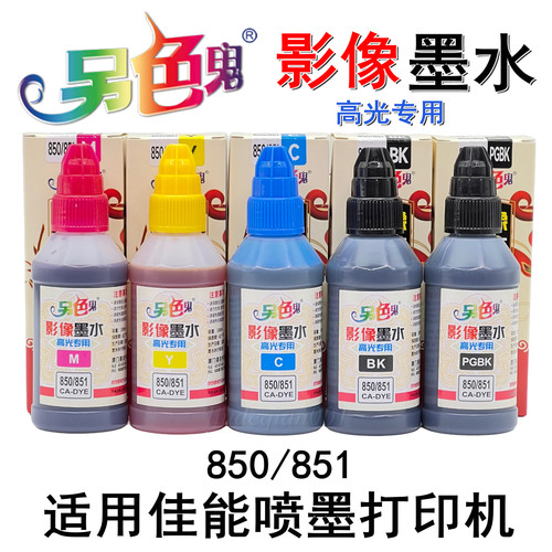 另色鬼850/851影像墨水高光专用