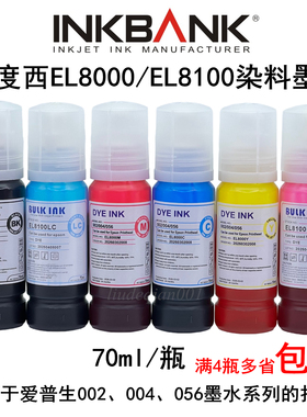 正品百度西EL8000墨水适用爱普生002/004/056墨水L8058 70ml/瓶