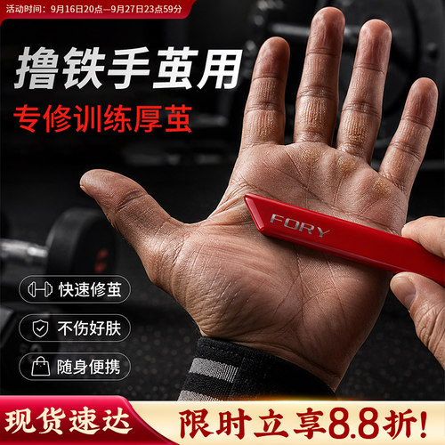 【撸铁厚茧必备】快速去茧不伤肤