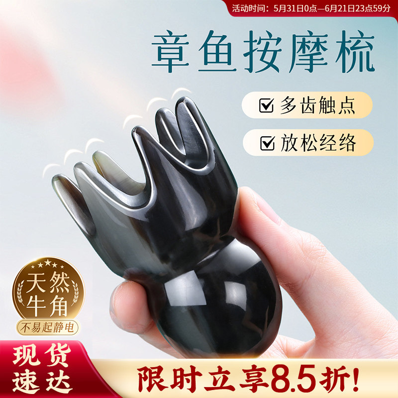 八爪鱼头部按摩器牛角梳子疏通经络头疗天然梳头皮刮痧章鱼梳家用