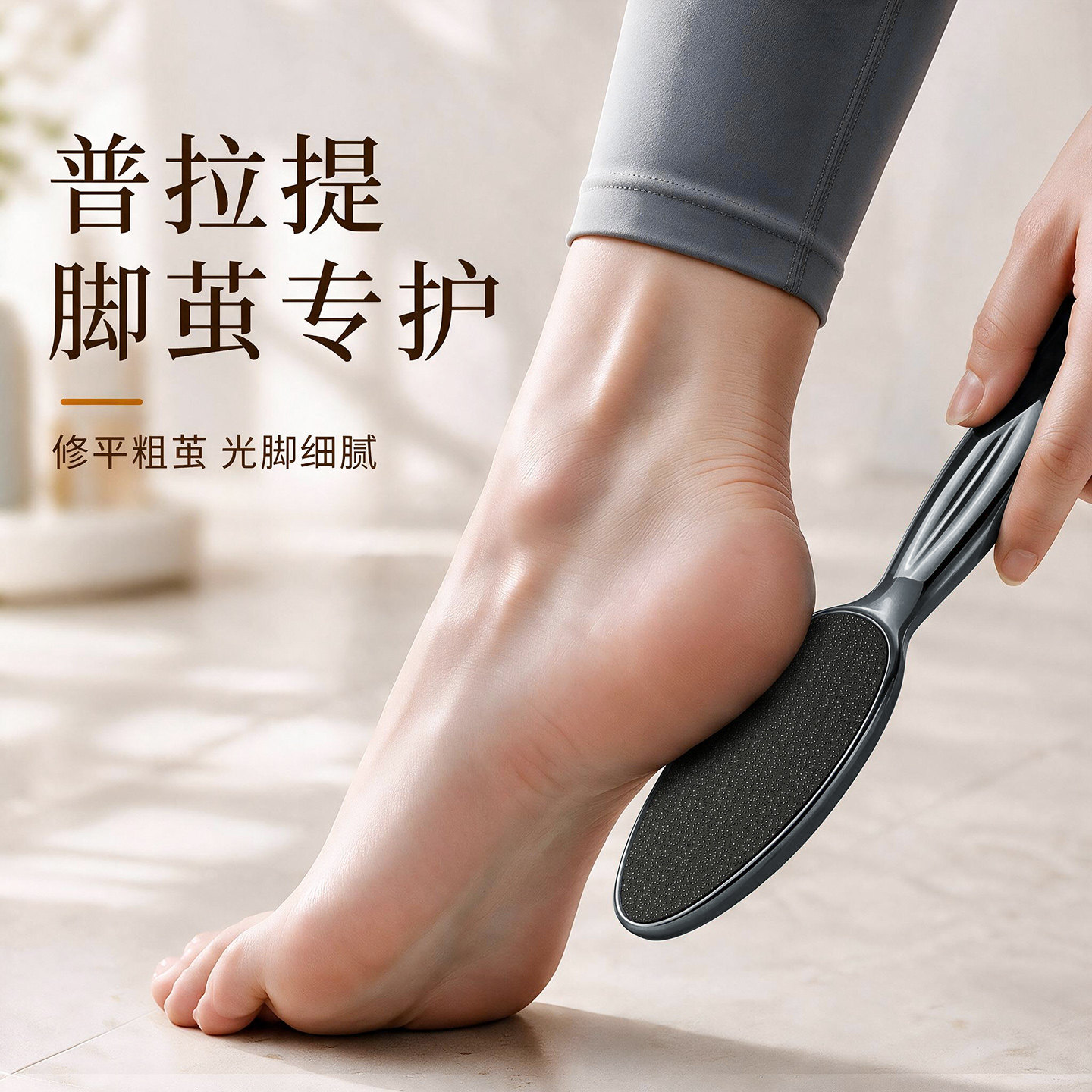 【普拉提脚茧用】修平脚部粗糙图片