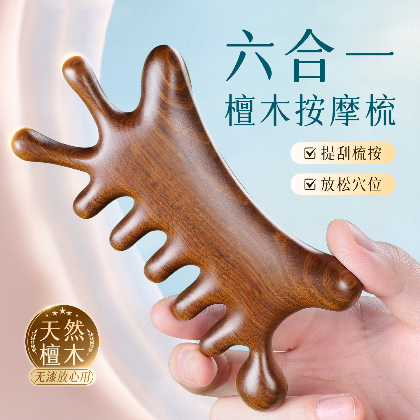 天然檀木多功能六合一经络梳