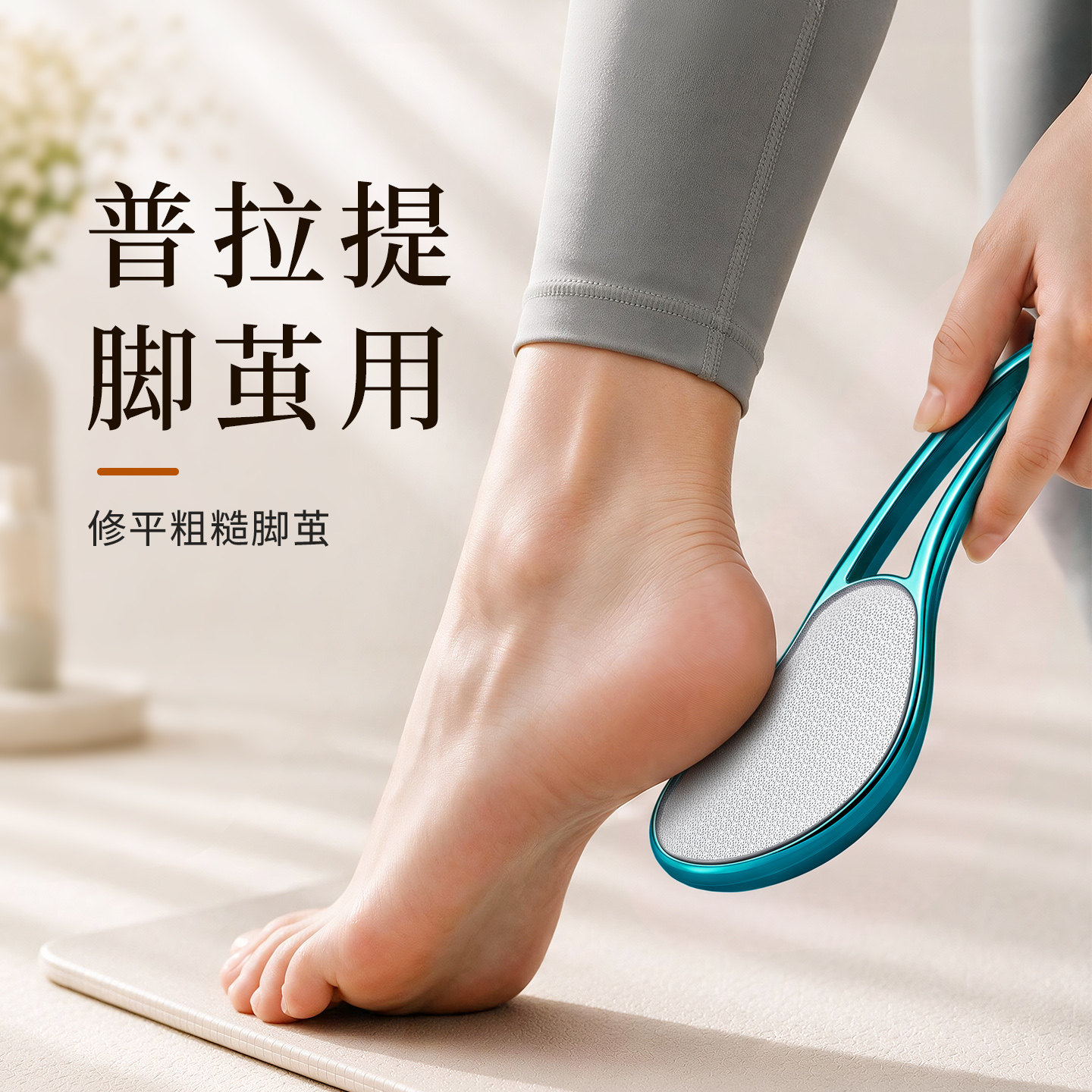 【普拉提脚茧用】修平脚部粗糙图片