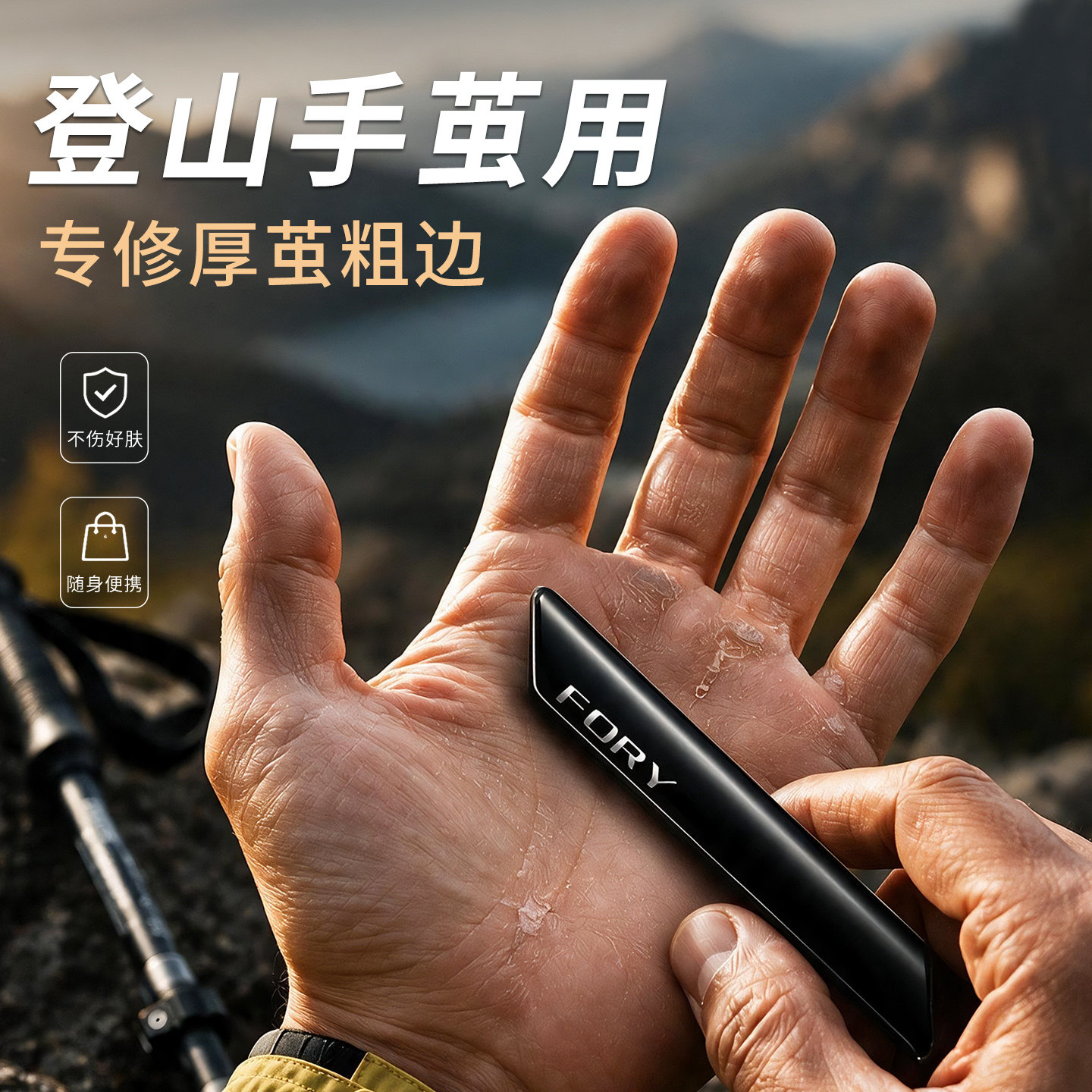 【登山厚茧必备】温和去茧不伤肤图片