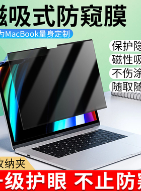 磁吸苹果电脑防窥膜macbookpro屏幕膜笔记本mac防蓝光air保护贴膜