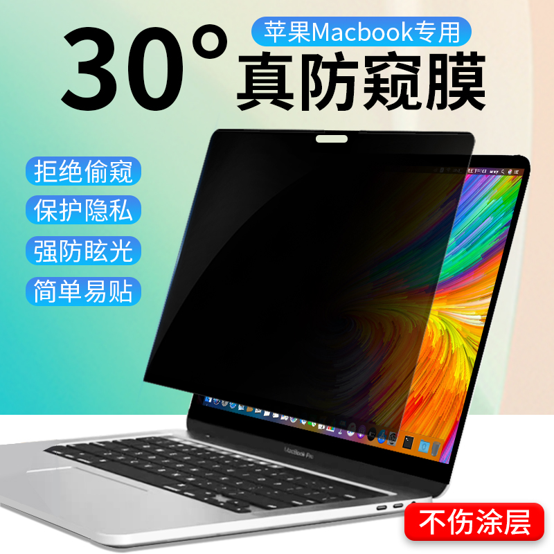 苹果笔记本防窥膜macbookpro屏幕膜mac电脑防偷窥膜air13.6寸贴膜