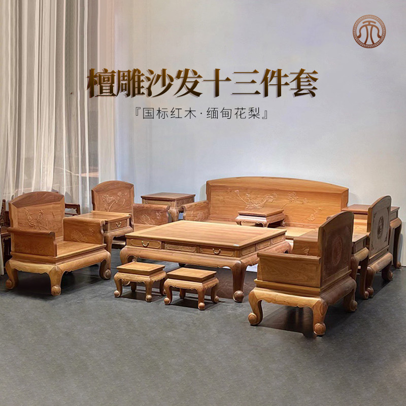 缅甸花梨红木家具檀雕沙发十三件套中式客厅沙发组合茶几宝座