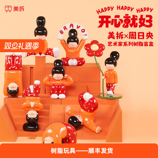 正版美拆x周日央 开心就好艺术家系列树脂盲盒 下腰女孩现货