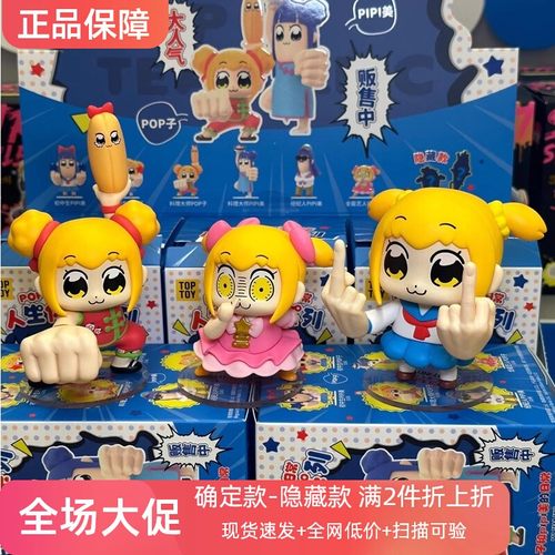 正品POP子和PIPI美的日常人生体