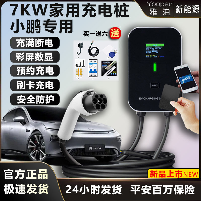 七千瓦充电桩小鹏P5/P7/G3/G6/G9/X9mona3家用7KW220V快速充电器