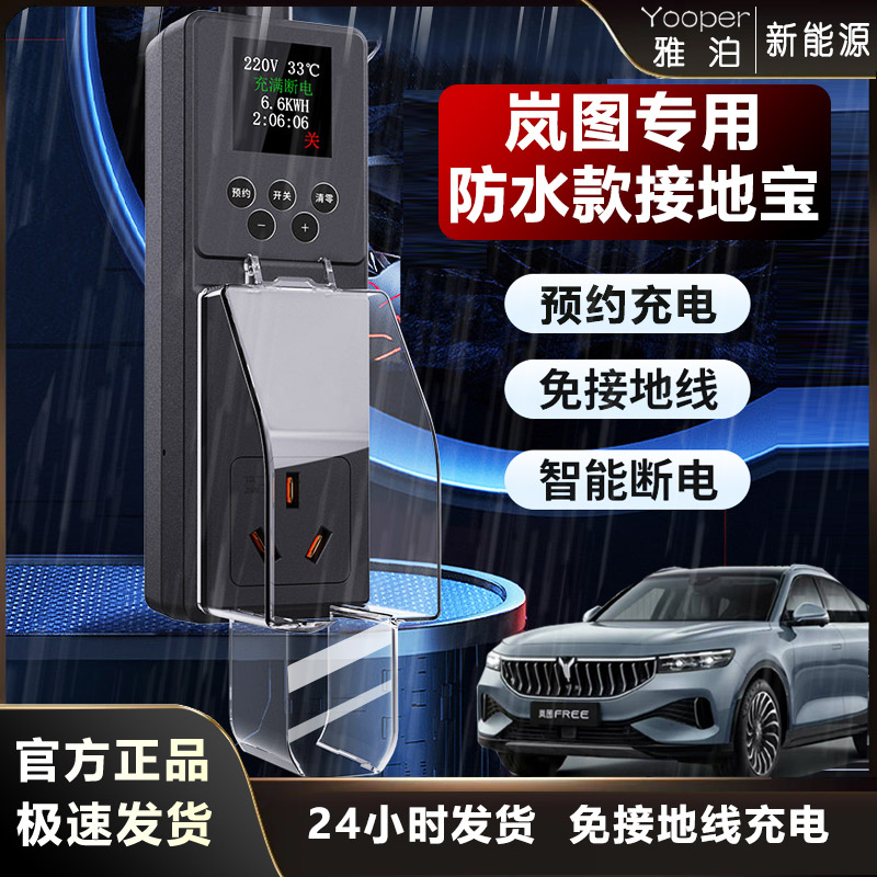 防雨款接地宝岚图梦想家追光者FREE知音新能源车免地线转换器插座