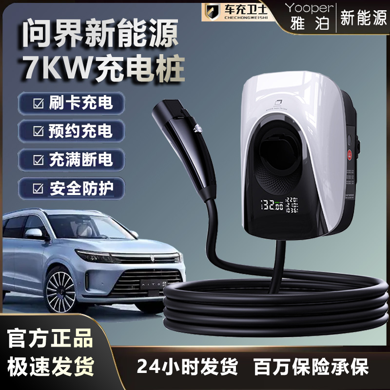 7KW问界充电桩 M5/M7/M9新能源电车家用32a220V刷卡快速充电器